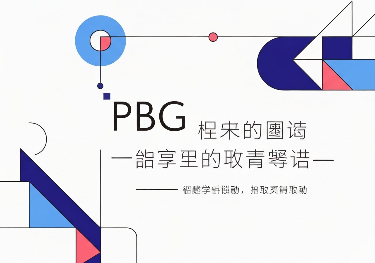 PBG파워볼 지금 시작해도 늦지 않다—핵심은 분석 구성이다