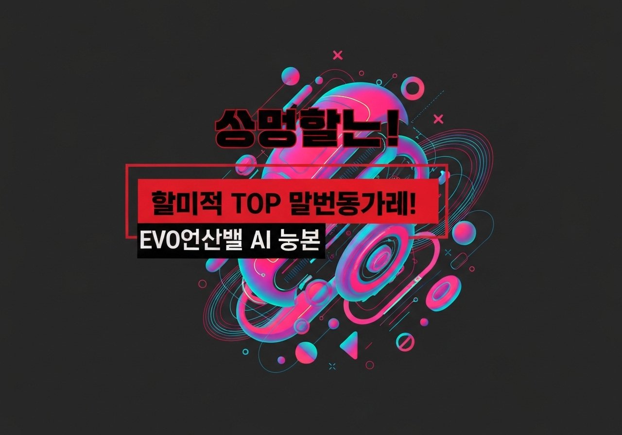 🚨 경고! 온라인파워볼 TOP 순위 리스트! EVO파워볼 AI 분석 시스템 비밀!