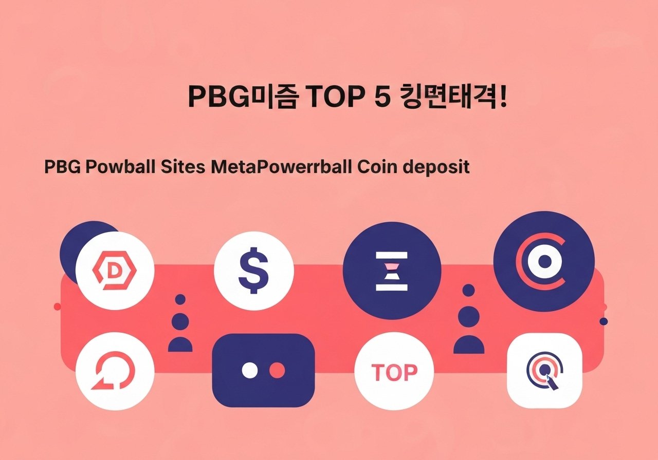 🚨 긴급공개! PBG파워볼 TOP 5 순위! 메타파워볼 코인입금 가능한 사이트 순위 TOP 순위 리스트!